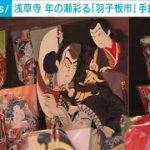 【年の瀬の風物詩】浅草寺の羽子板市　大谷翔平選手や“バンクシー”の作品も(2022年12月17日)