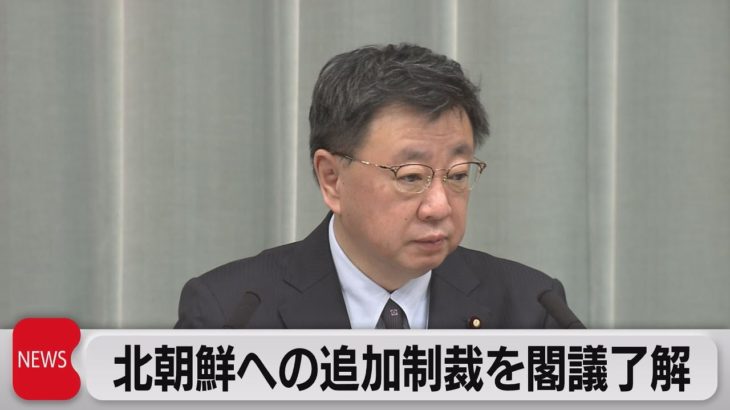 北朝鮮への追加制裁を閣議了解（2022年12月2日）
