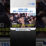 秋篠宮ご夫妻が区立小学校の開校150周年の式典に出席｜TBS NEWS DIG #shorts