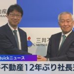 三井不動産12年ぶり社長交代【WBS】（2022年12月9日）