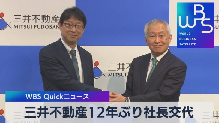 三井不動産12年ぶり社長交代【WBS】（2022年12月9日）