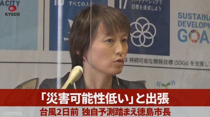「災害可能性低い」と出張 台風2日前、独自予測踏まえ徳島市長