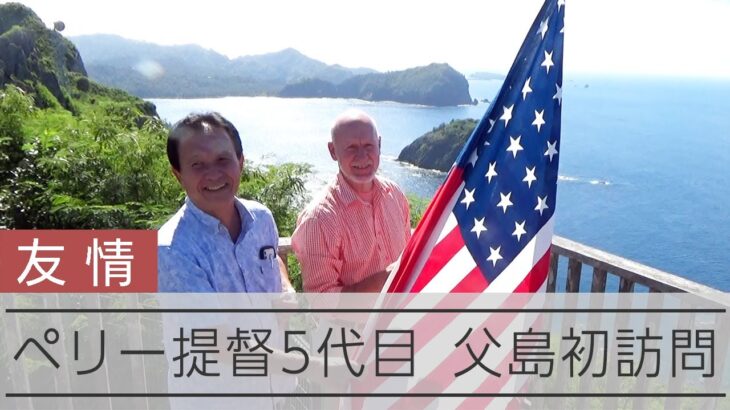 ペリー提督の星条旗がつないだ縁　ゆかりの父島で5代目同士が初対面