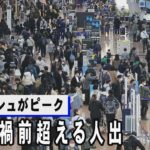 帰省ラッシュ本格化　羽田空港