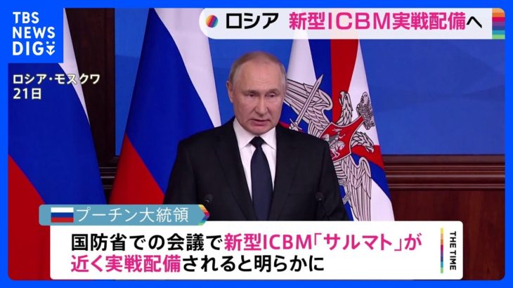 プーチン大統領　核弾頭搭載可能な新型ICBM近く実戦配備へ　米などけん制狙いか｜TBS NEWS DIG