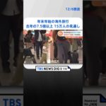 JTB　年末年始の海外旅行者は去年の7.5倍以上の15万人の見通し | TBS NEWS DIG #shorts