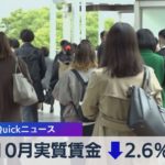 10月実質賃金↓2.6％【WBS】（2022年12月6日）