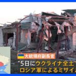 ウクライナ全土へミサイル攻撃で4人死亡　ゼレンスキー大統領明らかに　「70発のロシアのミサイルはほとんど撃ち落とされた」と強調も｜TBS NEWS DIG