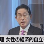 岸田総理 女性の経済的自立を推進（2022年12月3日）
