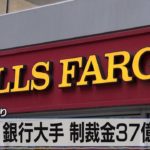 米銀行大手 制裁金37億ドル　不正営業巡り【モーサテ】（2022年12月21日）