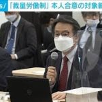 「裁量労働制」の本人合意　対象範囲を拡大へ(2022年12月27日)