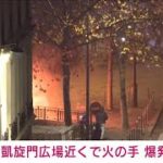 【速報】パリ・シャンゼリゼ通りの凱旋門広場近くで火の手　爆発か　ロイター通信(2022年12月11日)
