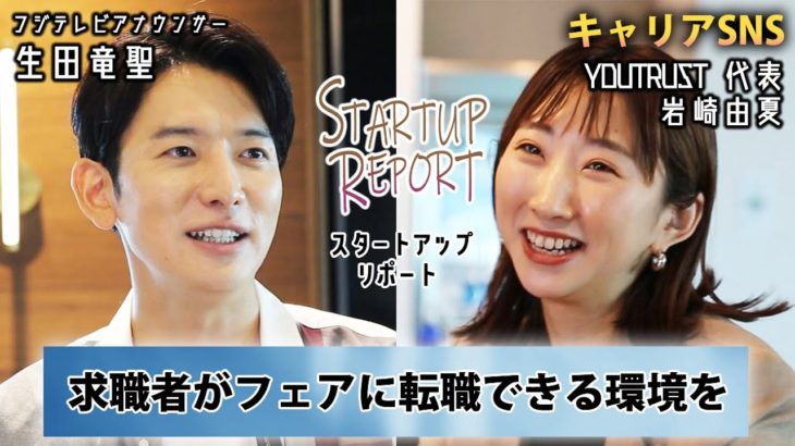 【スタートアップリポート】日本には「進捗感」が足りない。キャリアSNSユートラスト岩崎代表が抱いた転職市場への違和感