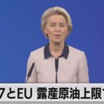Ｇ７とＥＵなど露産原油上限価格で合意（2022年12月3日）