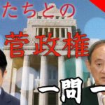 「総理たちとの一問一答」総集編【菅政権】【テレ東 官邸キャップ篠原裕明の政治解説】#皇位継承　#緊急事態宣言　#給付金　#オリンピック