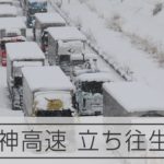 【最強寒波】新名神高速道ではトラックなどが立ち往生が続く