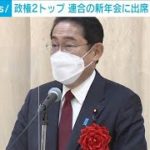 「連合」新年会に総理大臣と官房長官が出席　揃って2年連続の出席は初(2023年1月5日)