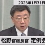 松野官房長官 定例会見【2023年1月31日午前】