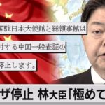 中国ビザ発給停止で林大臣「遺憾」（2023年1月11日）
