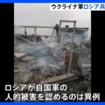 東部ロシア支配地域にウクライナが砲撃　“400人を殺害”　ロシア側も被害認める｜TBS NEWS DIG
