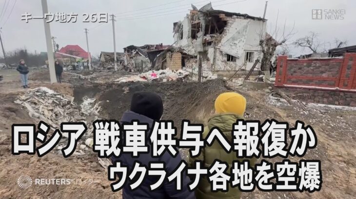 ロシア、戦車供与へ報復　ウクライナ各地を大規模空爆　11人死亡