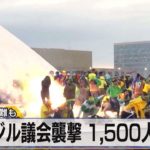 各国から非難も　ブラジル議会襲撃 1,500人拘束【モーサテ】（2023年1月10日）
