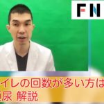 コロナ禍で増えた若い人の「頻尿」スマホや飲酒など日常生活での注意点を専門医が解説