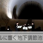 環七の地下でドビュッシー　調節池の巨大空間でクラシックコンサート