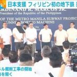 日本支援フィリピン初の地下鉄建設　トンネル掘削工事を開始(2023年1月10日)
