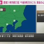 【速報】東京23区など関東地方で震度3　午後9時20分ごろ(2023年1月29日)