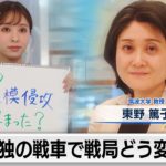 米独が戦車供与　新局面を迎えたウクライナ情勢の行方は　東野篤子（筑波大学教授）【角谷暁子の「カドが立つほど伺います」】（2023年1月31日）