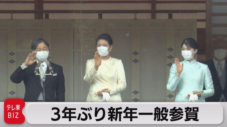 ３年ぶり一般参賀（2023年1月2日）