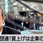 経団連「賃上げは企業の責務」（2023年1月17日）