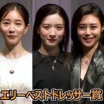永野芽郁＆田中みな実らが受賞、松嶋菜々子は3回目の快挙！　永作博美＆大地真央も「第34回 日本ジュエリーベストドレッサー賞」（表彰式／永野芽郁 田中みな実 松嶋菜々子 永作博美 大地真央）