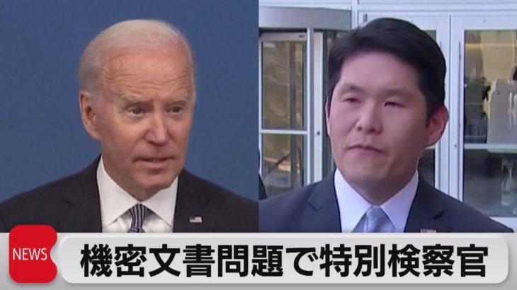 バイデン氏機密文書で特別検察官任命へ（2023年1月13日）