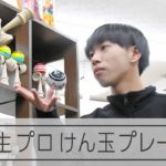 けん玉王国　高校生プロけん玉プレーヤー