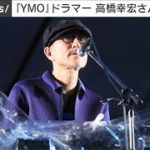 「YMO」のドラマー高橋幸宏さん　誤嚥性肺炎のため11日に死去(2023年1月15日)