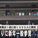 ３年ぶりに新年一般参賀