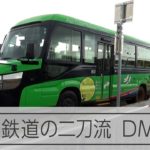 バスと鉄道の二刀流　人気のDMVに乗ってみた