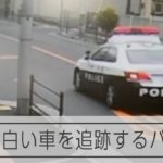 発砲事件直前　防犯カメラに白い車を追跡するパトカー