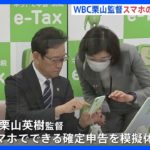 「どんどん進化する」侍ジャパン・栗山監督がスマホで確定申告を体験｜TBS NEWS DIG