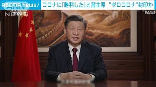 コロナに「勝利した」と習近平主席　“ゼロコロナ”は封印か(2023年1月1日)