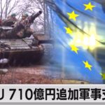 ＥＵ　ウクライナへ710億円の追加軍事支援へ（2023年1月24日）