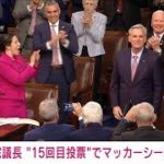 【速報】米下院議長　15回目の投票で共和党・マッカーシー氏を選出(2023年1月7日)