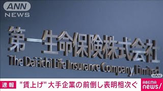 【賃上げ】第一生命は社員の賃金を平均5％引き上げへ　大手企業の前倒し表明相次ぐ(2023年1月25日)