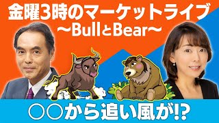 「○○から追い風が！？」【金曜３時のマーケットライブ～BullとBear～】（2023年1月20日）