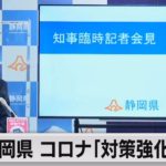 静岡県　コロナ「対策強化宣言」（2023年1月13日）
