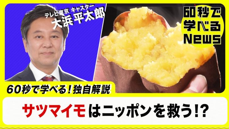 サツマイモはニッポンを救う！？【60秒で学べるNews】（2023年1月25日）