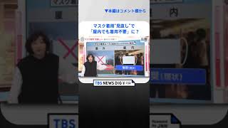 マスク着用“見直し”で「屋内でも着用不要」に？ 成田悠輔さんと考える“脱マスク”の行方【news23】｜TBS NEWS DIG #shorts
