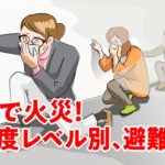 【マンガ動画】どうする？ビルで火災に遭遇したときの避難方法とは